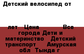 Детский велосипед от 1.5-3 лет › Цена ­ 3 000 - Все города Дети и материнство » Детский транспорт   . Амурская обл.,Тында г.